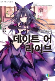 데이트 어 라이브 15